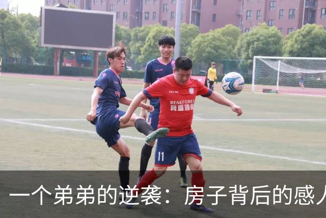 一个弟弟的逆袭：房子背后的感人故事