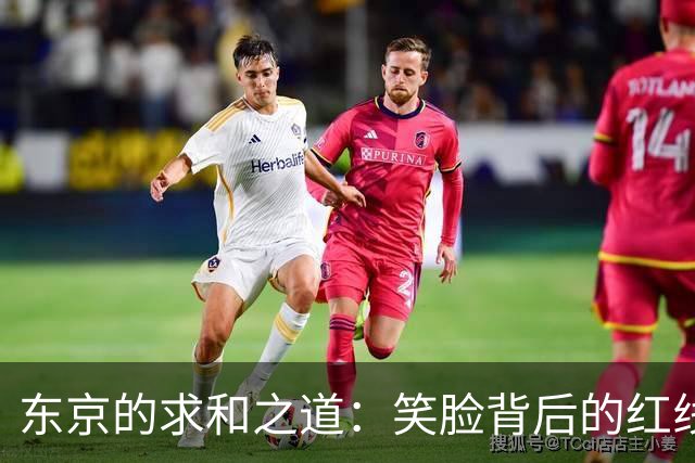 东京的求和之道：笑脸背后的红线博弈