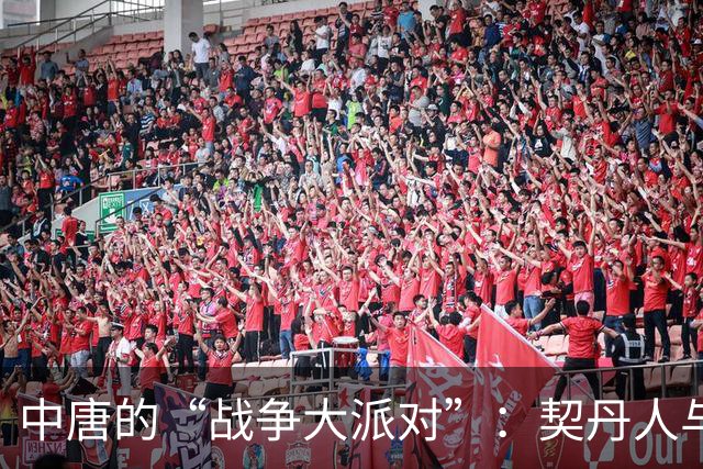 中唐的“战争大派对”：契丹人与粟特人谁是真英雄？