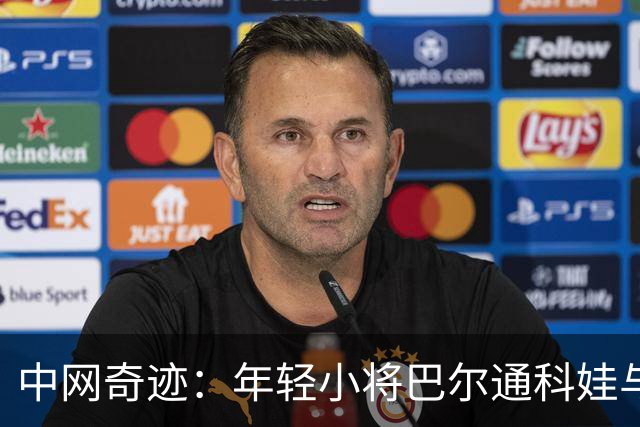 中网奇迹：年轻小将巴尔通科娃与安德烈耶娃携手晋级四强