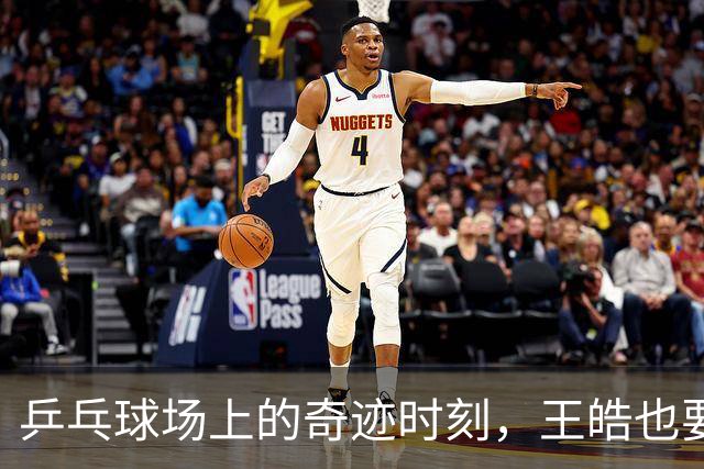乒乓球场上的奇迹时刻，王皓也要笑出声来！