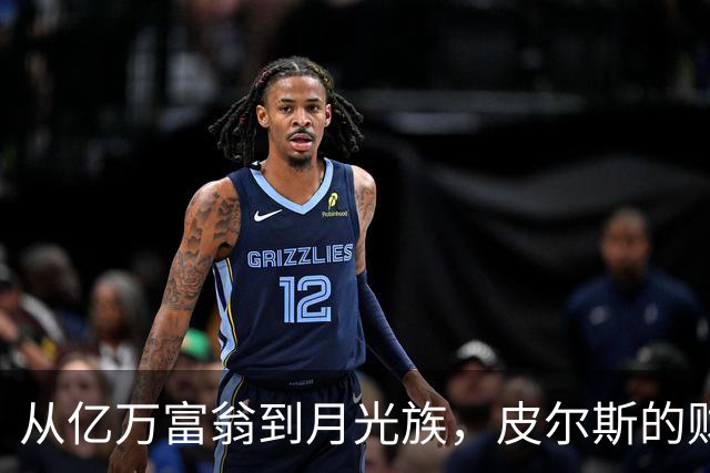 从亿万富翁到月光族，皮尔斯的财务滑铁卢