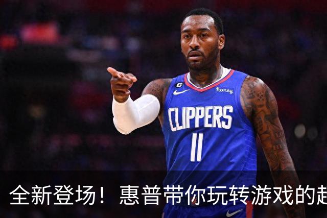 全新登场！惠普带你玩转游戏的超级小白机
