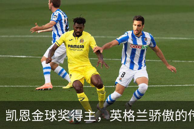 凯恩金球奖得主，英格兰骄傲的传奇之路