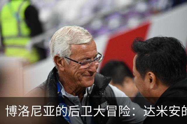 博洛尼亚的后卫大冒险：达米安的命运在明天揭晓！