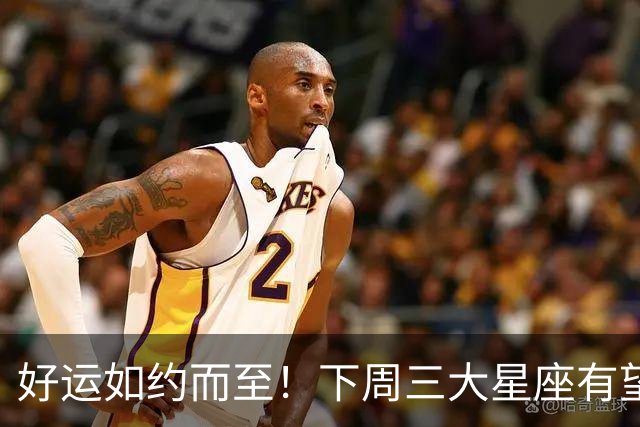 好运如约而至！下周三大星座有望赚翻天！