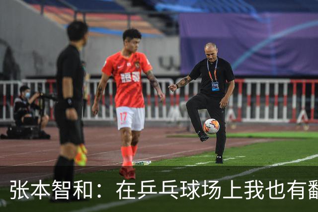 张本智和：在乒乓球场上我也有翻车的时候