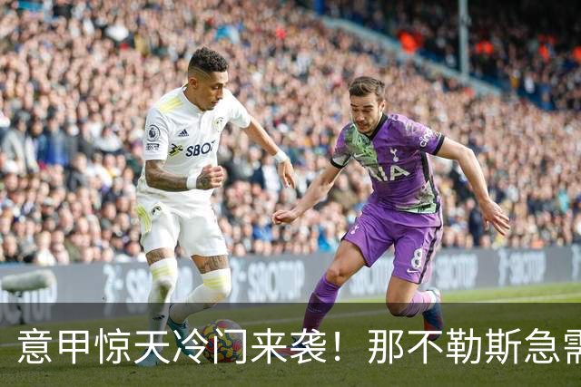 意甲惊天冷门来袭！那不勒斯急需破冰，黑马继续狂飙