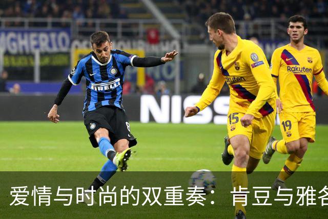 爱情与时尚的双重奏：肯豆与雅各布的巴黎浪漫