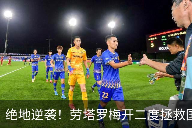 绝地逆袭！劳塔罗梅开二度拯救国米