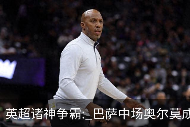 英超诸神争霸: 巴萨中场奥尔莫成转会焦点