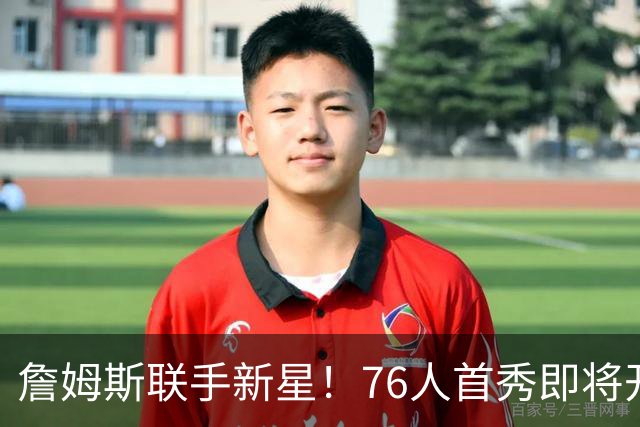 詹姆斯联手新星！76人首秀即将开启精彩之旅