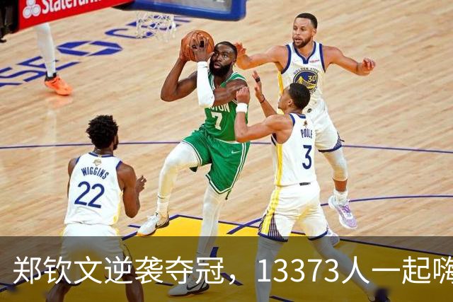 郑钦文逆袭夺冠，13373人一起嗨，奖金和排名双丰收！