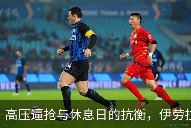 高压逼抢与休息日的抗衡，伊劳拉能否带领红军前行？
